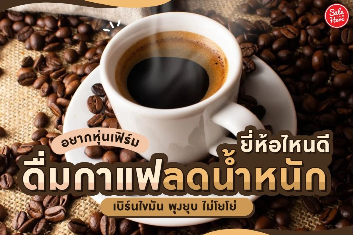 กาแฟลดน้ำหนัก