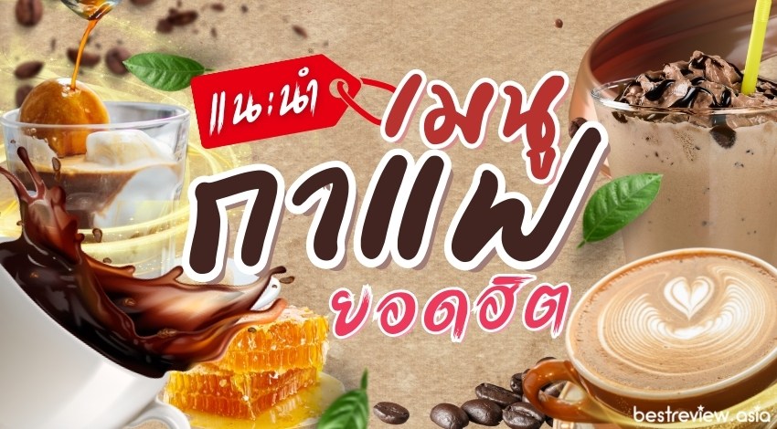 แนะนำ เมนูกาแฟยอดฮิต