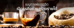 แนะนำ เมนูกาแฟยอดฮิต