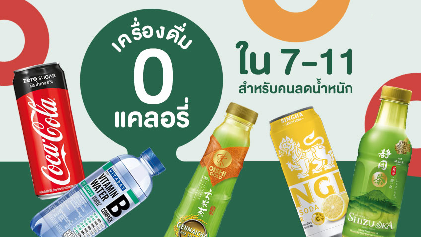 เครื่องดื่มเพื่อสุขภาพ 7-11