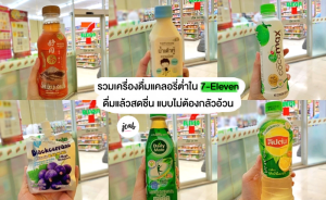 เครื่องดื่มเพื่อสุขภาพ 7-11