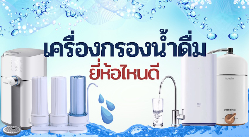 เครื่อง กรอง น้ํา ดื่ม ยี่ห้อไหนดี