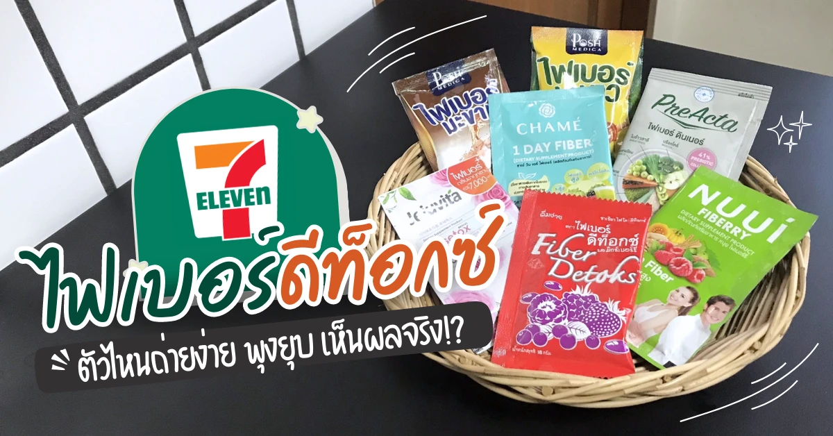 เครื่องดื่มล้างสารพิษในร่างกาย 7-11